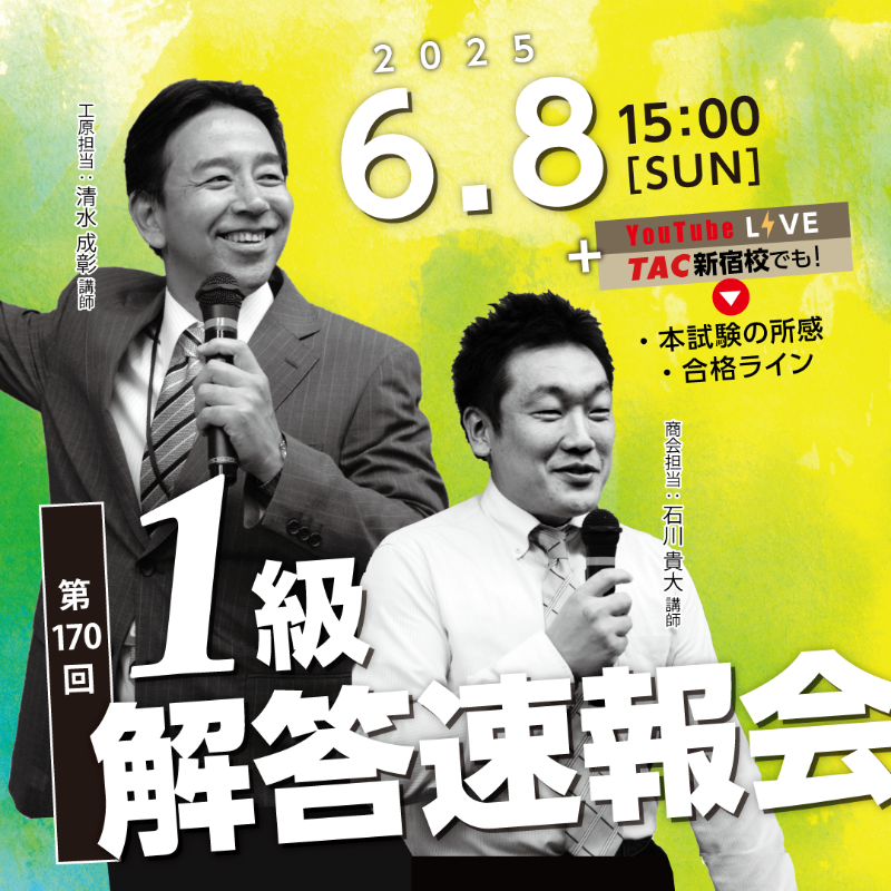 TACschool's tweet photo. ＼＼＼日商簿記1級／／／
YouTube LIVE📺  解答速報！ 

✅6/8（日）15:00～ LIVE on YouTube／TAC新宿校

どこよりも早い「解答速報会」！
第170回日商簿記検定1級について、解答速報を基に本試験を振り返りつつ、押さえておきたい問題や合格ラインをお話します。

新宿校では講師に相談もOK！