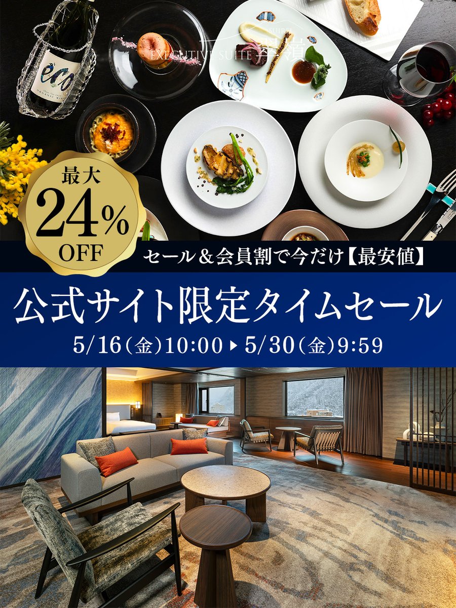 JozankeiviewH's tweet image. 【本日スタート!】
◆公式サイト限定タイムセール開催◆
5月16日(金)10:00~5月30日(金)9:59まで
本日より公式サイト限定のタイムセールを開催いたしました。
日頃のご愛顧に感謝を込めて、なんと最大24%OFF特別価格で販売中。
#エグゼクティブスイート翠嶺 #タイムセール