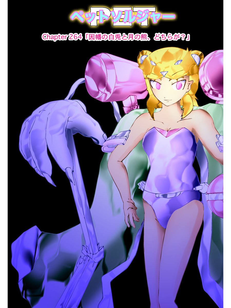 連載ラノベコミック
【ペットソルジャー】#漫画 #ライトノベル #comics

〜「あのお方は妖怪から進化した神のケモノ」〜
　Chapter 264「因幡の白兎と月の熊、どちらが？」

Personal Expert Tactics Soldier
戦闘用の創られた彼女達は動物憑依妖怪
敵は「猫の威を借る女狐」猫魔王軍VIXEN