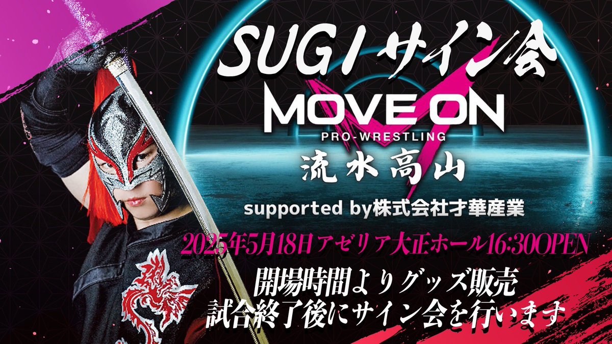 MoveOnさんのアゼリア大会会場売店にて、SUGI選手のサイン会を行います。ポートレートなど、お買い上げの商品にサインをさせていただきます。(※ワンショット無料・ツーショットご希望の方は別途¥1000)
関西方面でのサイン会は久しぶり！皆様のご来場、お待ちいたしております🙇
#SUGI_HOLIC #mo_pw
