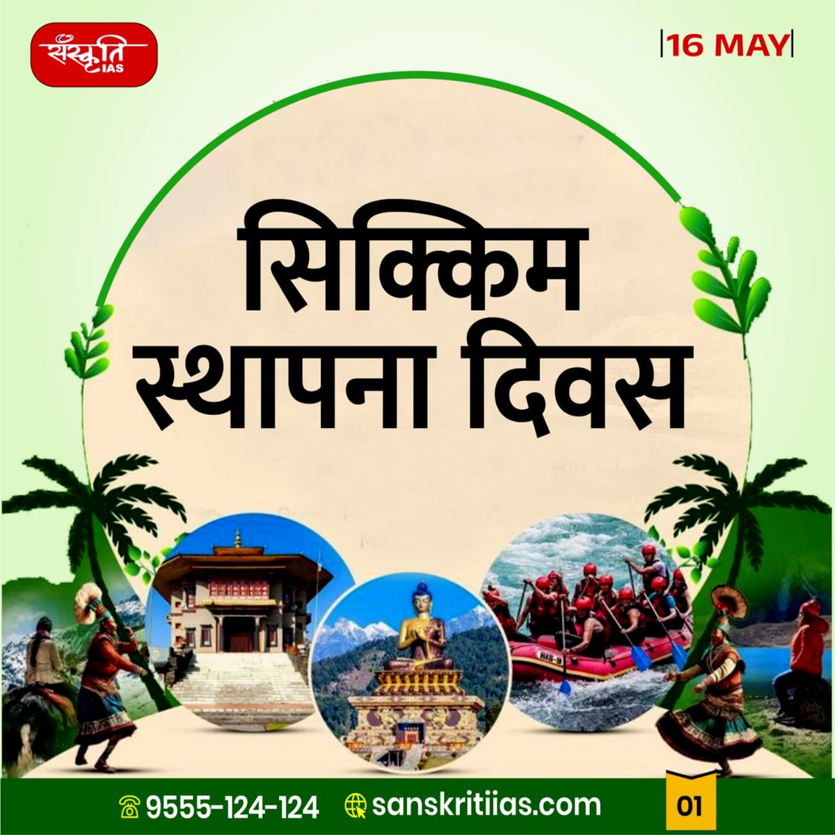sanskritiias's tweet photo. सिक्किम स्थापना दिवस : Sikkim Foundation Day
#SikkimFoundationDay #SikkimDay #SikkimCelebration
#Sikkim1975 #ProudOfSikkim #SikkimCulture #SikkimHistory
#UnityInDiversity #NorthEastIndia #SikkimTourism
#SikkimDevelopment #HappySikkimDay #IndiaNorthEast
#BeautifulSikkim #SikkimDiwas #SikkimHeritage
#SikkimPride #SikkimStatehood #SikkimFestival #IAS #UPSC #CivilServices #Prelims #SanskritiIAS #CurrentAffa