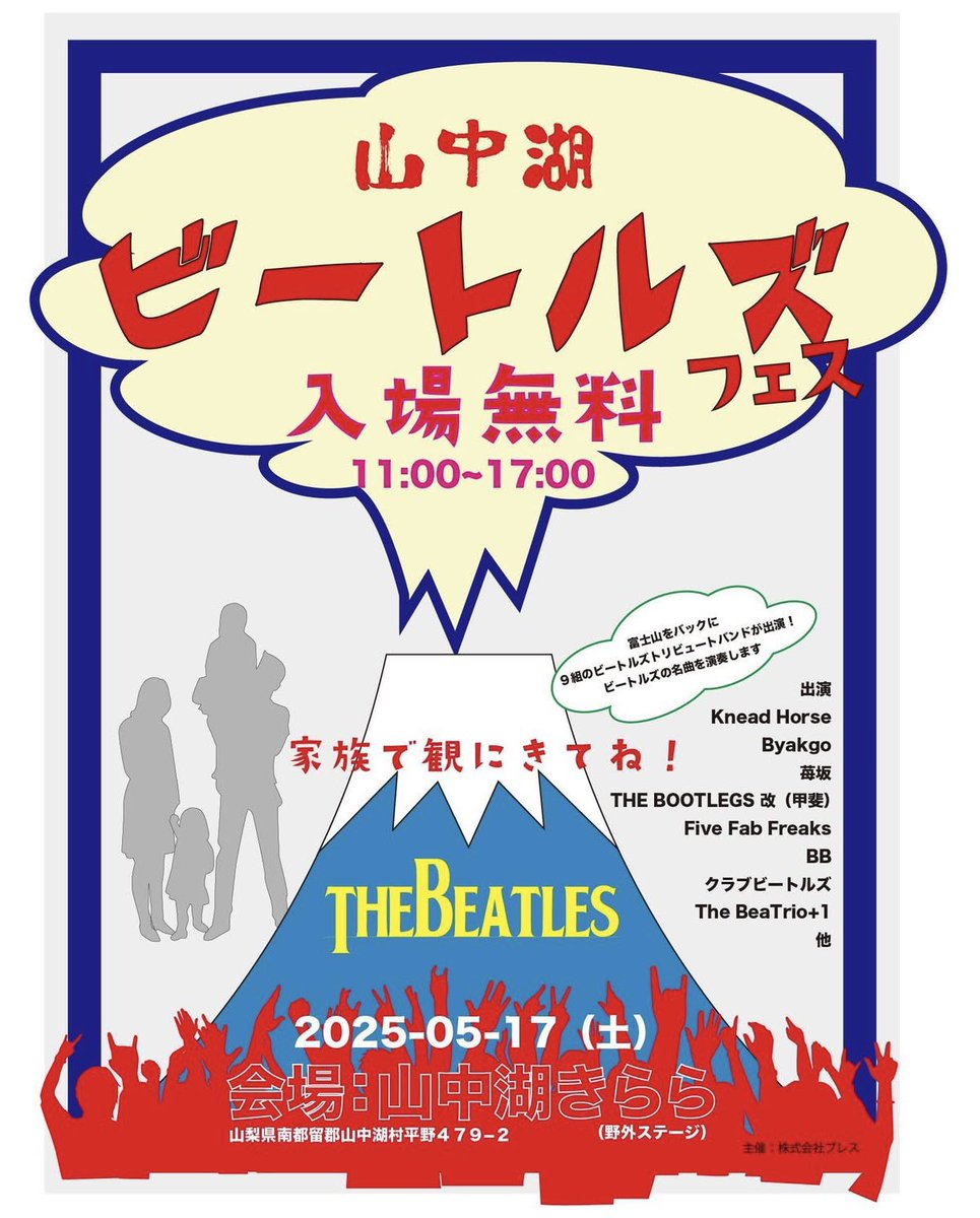 屋根付野外ステージで雨でも大丈夫！
富士山麓で盛り上がりましょう🙌🏻🗻

5.17 山中湖ビートルズフェス
山中湖きらら「ひびき」
kirarayamanakako.jp
11:00-17:00
入場無料

Knead Horse
THE BOOTLEGS改（甲斐）
BB
Five Fab Freaks◀︎
苺坂
クラブビートルズ
Byakgo
The Bea Trio+1
FFFは13:35〜