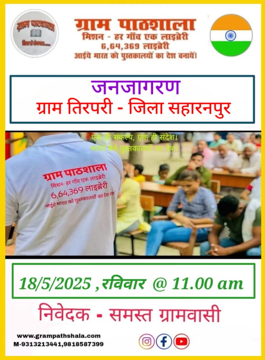 हिन्दुस्तान को "पुस्तकालयों का देश" बनाने की दिशा में और एक कदम
हम सभी को आपस में मिलकर एक-एक करके हर गाँव को पुस्तकालय वाला गाँव बनाना है।  आइए, इस रविवार एक और गाँव को पुस्तकालय वाला गाँव बनाने का प्रयास करते हैं।
गाँव तिरपरी, जिला सहारनपुर।
आगामी रविवार दिनाँक 18/05/2025