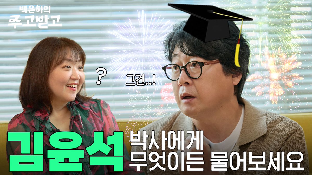 연기박사 김박사, 김윤석 배우에게 무엇이든 물어보세요! [백은하의 주고받고] 김윤석과 주고받고

youtube.com/watch?v=X-vlaQ…