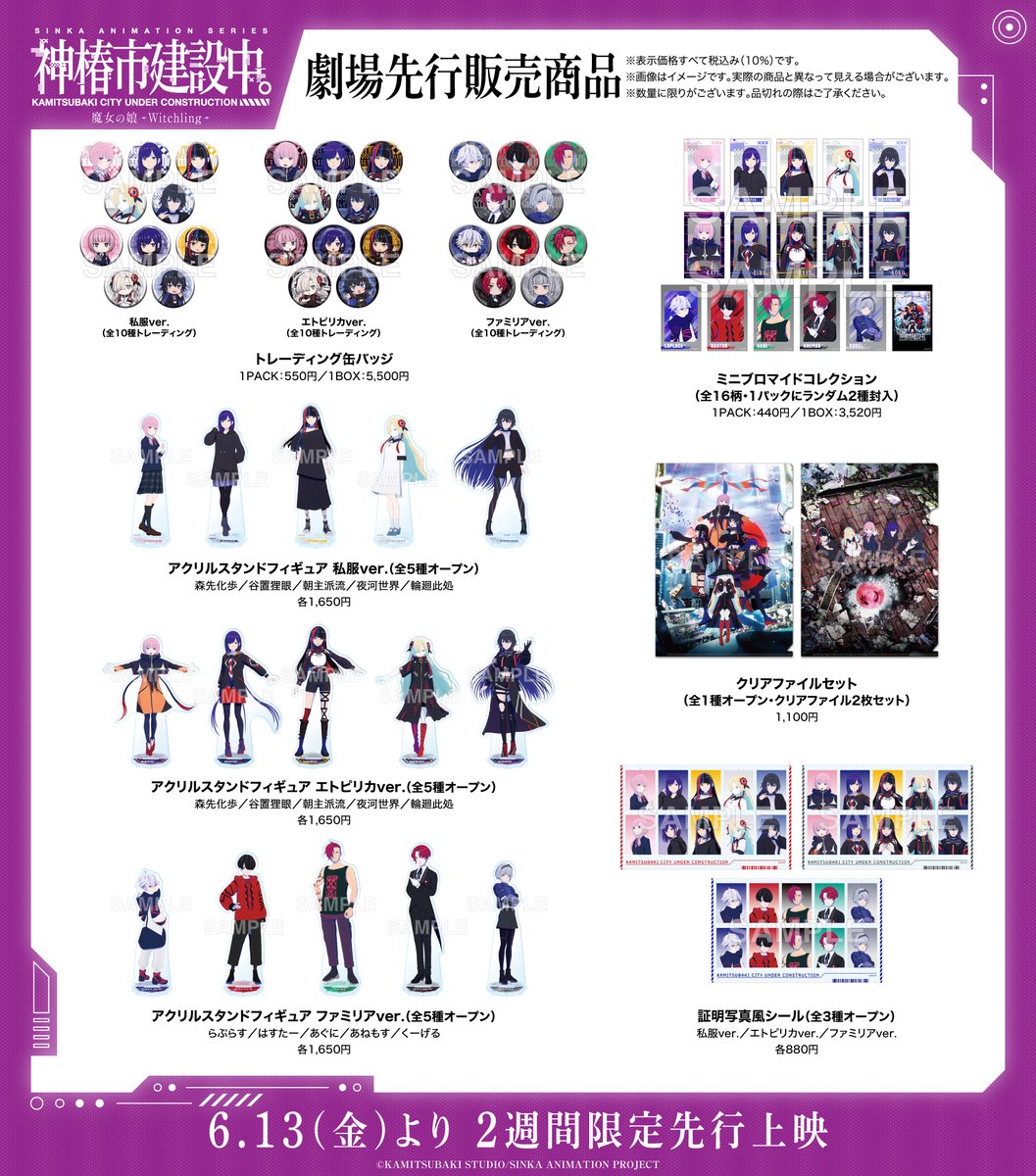 神椿市建設中。 魔女の娘-Witchling-」 ◥◣劇場先行販売商品公開