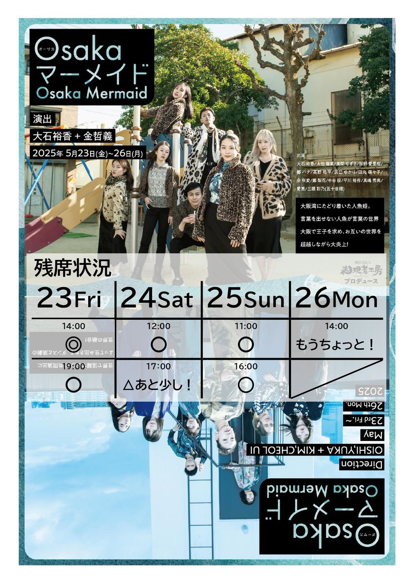 #Osakaマーメイド
残席状況です！
まだ入れます！！

特に平日は狙い目ですので、是非是非ご予定ご確認ください✨

act-pit.com/ticket/?eid=mb…