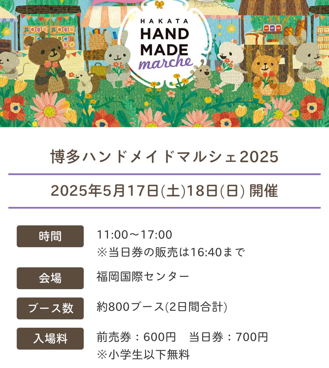 2025年5月17日18日は
博多ハンドメイドマルシェ
11:00〜17:00
会場　福岡国際センター　ブースB07

初出展です。
ガラスで作った色んな動物たちを神奈川から連れて行きます🦥🐼🐈🐰
是非遊びにお越しください^_^