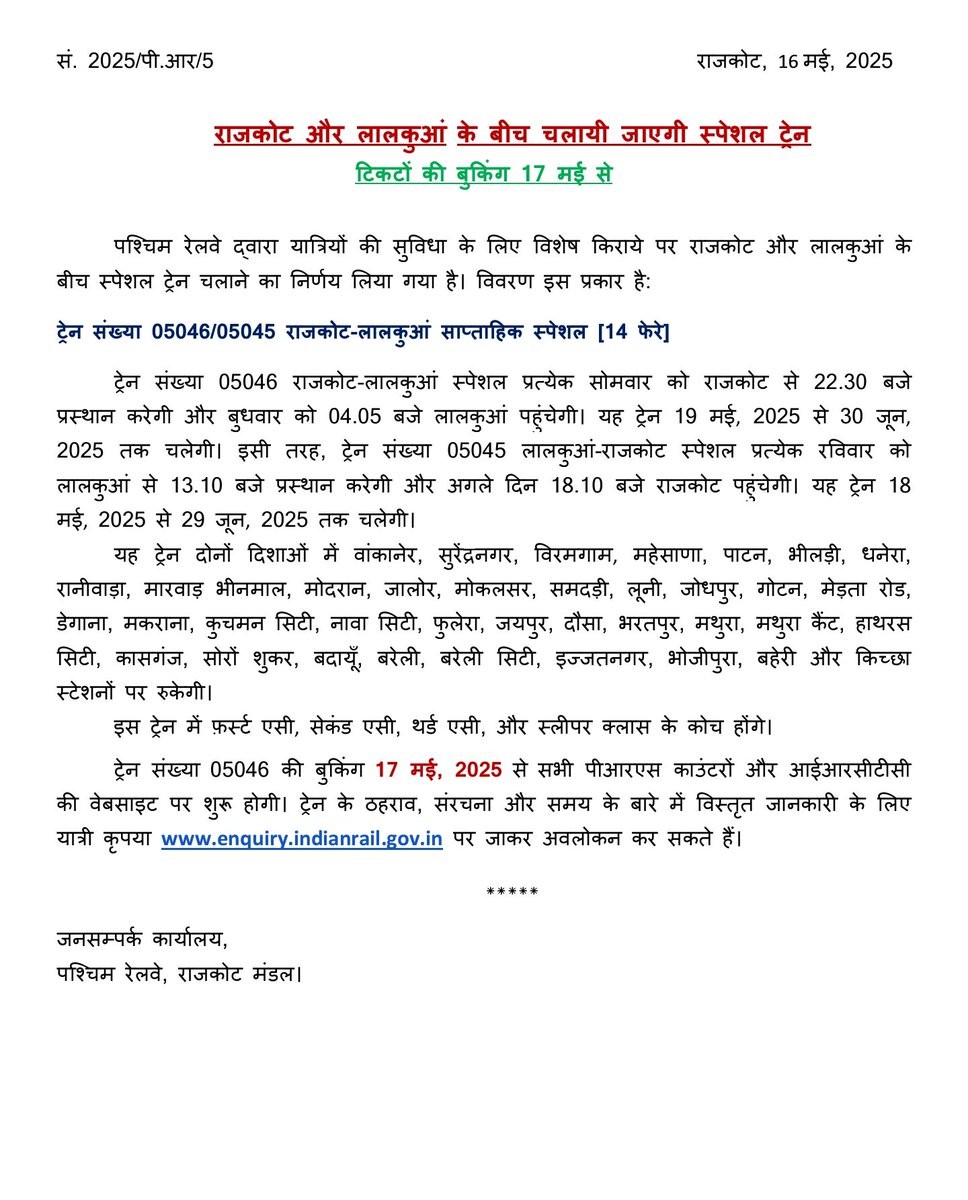 Lalkuan - Rajkot special has been Restored (14 trips)

Ex LKU: 18/5/25 to 29/6/25
Ex RJT: 19/5/25 to 30/6/25

Via : Bareilly, Mathura, Bharatpur, Jaipur, Jodhpur, Jalor, Mehsana