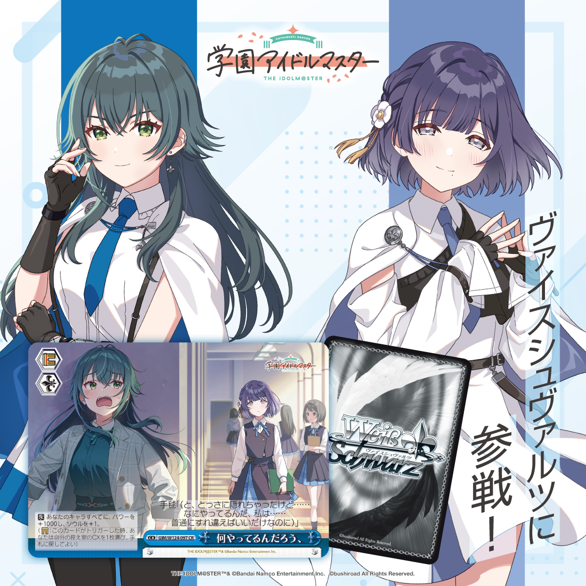 ヴァイスシュヴァルツ 学園アイドルマスター ① トライアルデッキ＆ブースターパック 学園アイドルマスター