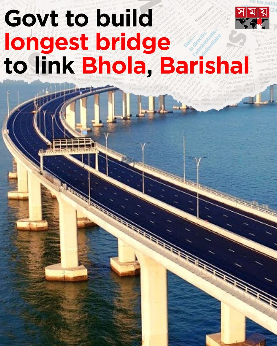 somoytv's tweet photo. The government is going to build the country's longest bridge...
Read More : https://t.co/aqLptBHLZI
Follow us on instagram: https://t.co/hGFtRMzB57
#NationalNews #longestbridge #Barishal #somoytv https://t.co/qICUR1W0ET