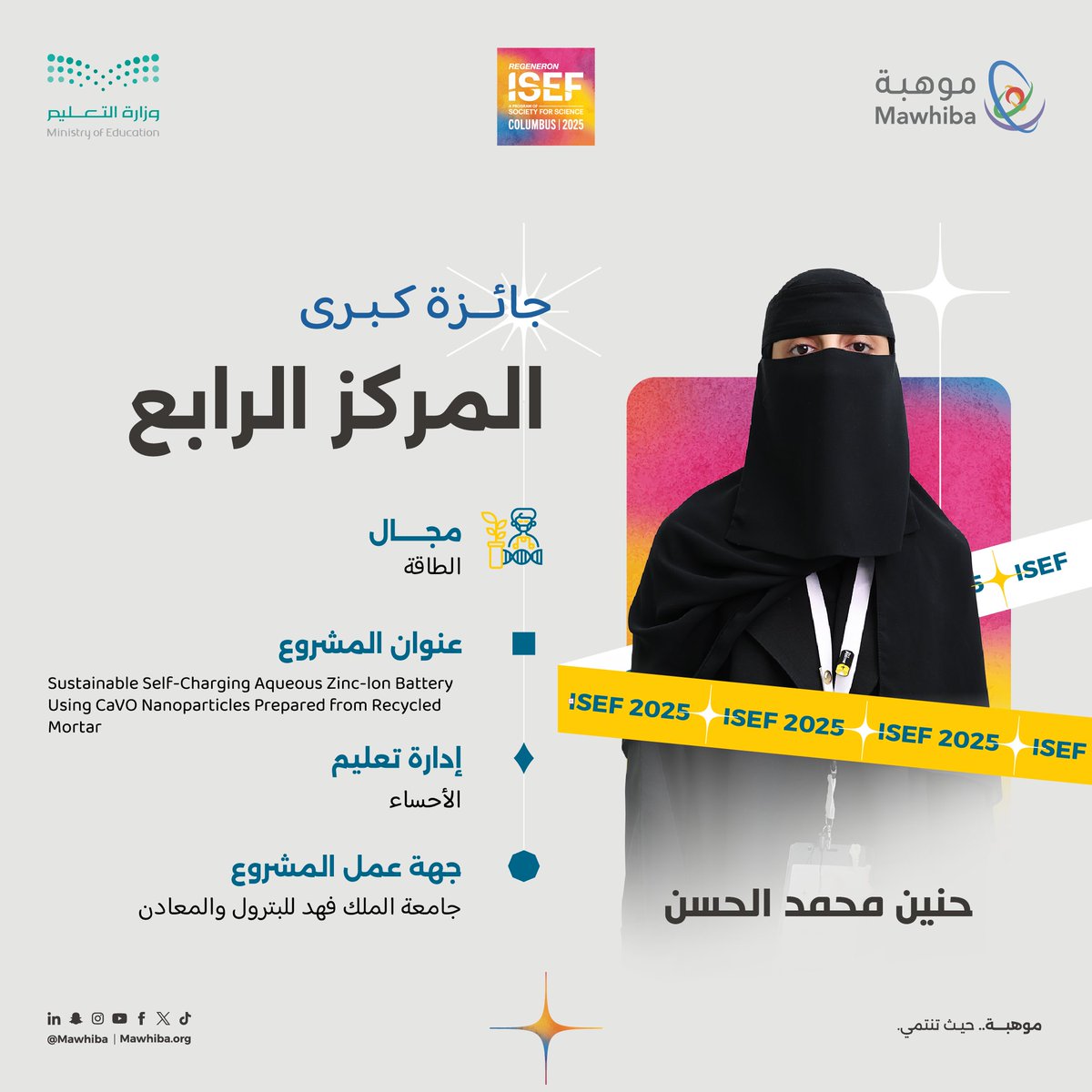 موهبة (@mawhiba) on Twitter photo 🎉🏆🎉
مبارك للطالبة حنين الحسن من <a href="/MOE_EEH/">إدارة تعليم الأحساء</a> حصولها على المركز الرابع في #آيسف_2025 عن مشروعها النّوعي في مجال الطاقة، بعنوان:
Sustainable Self-Charging Aqueous Zinc-lon Battery Using CaVO Nanoparticles Prepared from Recycled Mortar
#سعوديون_ينافسون_العالم 🇸🇦
#موهبة 🎉🏆🎉
مبارك للطالبة حنين الحسن من <a href="/MOE_EEH/">إدارة تعليم الأحساء</a> حصولها على المركز الرابع في #آيسف_2025 عن مشروعها النّوعي في مجال الطاقة، بعنوان:
Sustainable Self-Charging Aqueous Zinc-lon Battery Using CaVO Nanoparticles Prepared from Recycled Mortar
#سعوديون_ينافسون_العالم 🇸🇦
#موهبة