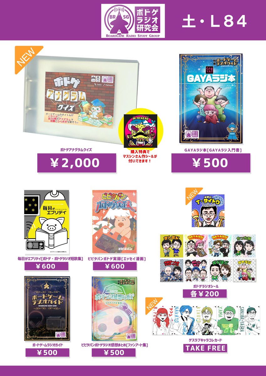 Bodogepodcast's tweet photo. #ゲームマーケット2025春のお品書きが見たい
土L84にて新作 #ボドゲアナグラムクイズ を頒布します！
ボドゲラジオシールに新作 Tサイトウさんも登場！GAYAラジ本、ボドゲラジオガイド、画集は特別価格✨
※カタログ記載のボドゲで学ぶ韓国語講座は都合により頒布が無くなりました🙇‍♂️
#ゲムマ2025春 https://t.co/KvX6meCnVM