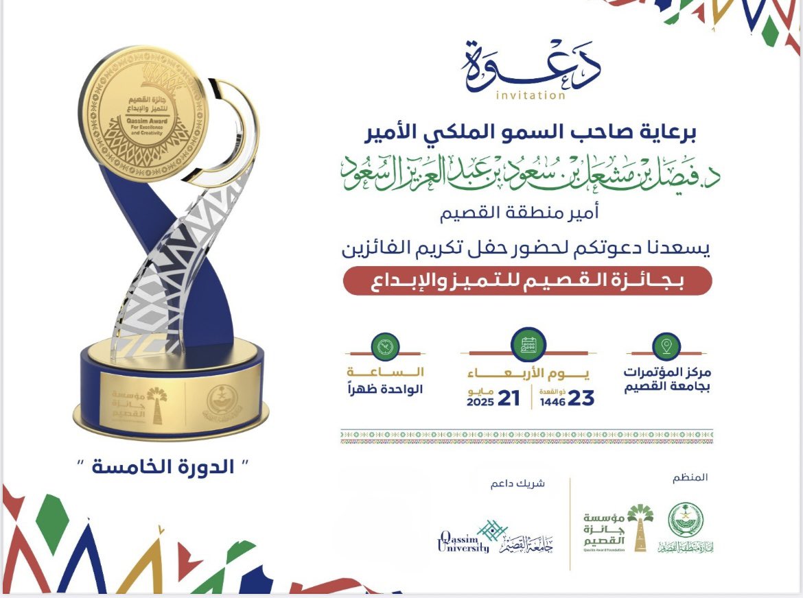 QassimAward's tweet photo. برعاية صاحب السمو الملكي الأمير د. فيصل بن مشعل بن سعود بن عبدالعزيز آل سعود،
ندعوكم لحضور حفل تكريم الفائزين بـجائزة القصيم للتميز والإبداع في دورتها الخامسة.
📅 الأربعاء 23 ذو القعدة 1446هـ 21 مايو 2025م
⏰ 1 ظهرًا
📍 مركز المؤتمرات بجامعة القصيم
#جائزة_القصيم_للتميز_والابداع https://t.co/2WxqzvVWYv