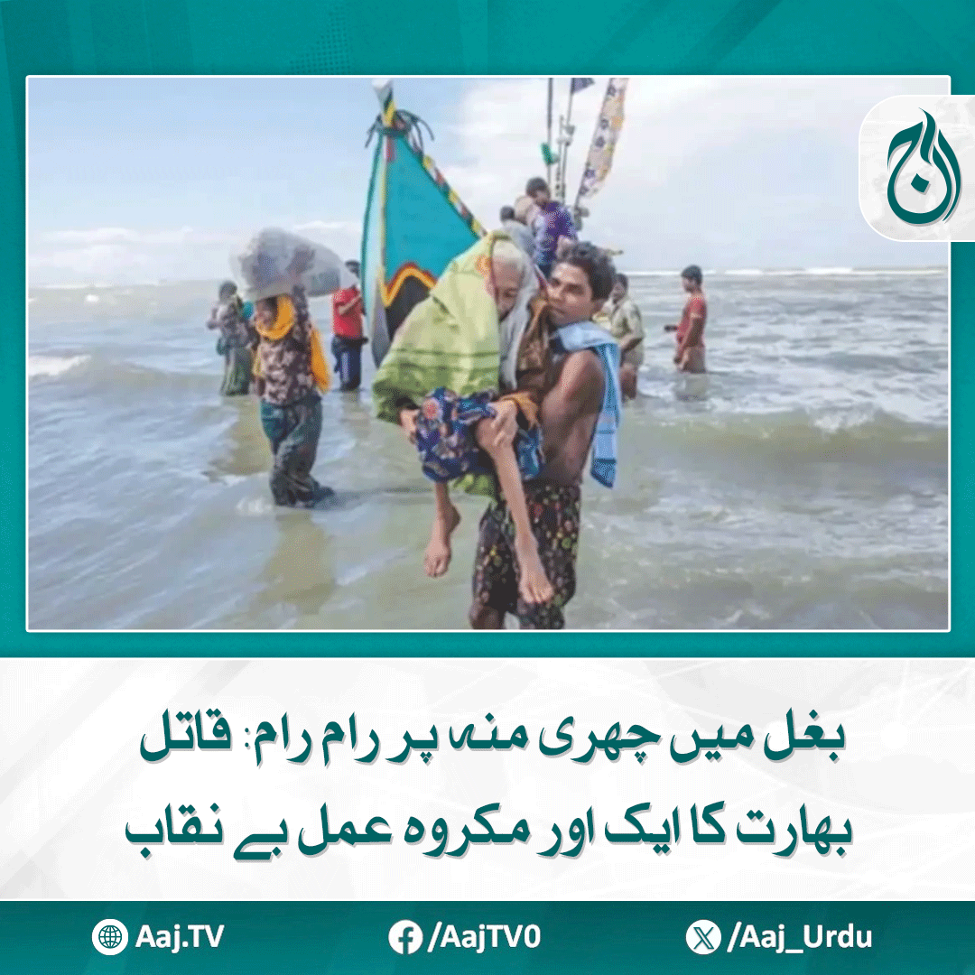 Aaj_Urdu's tweet photo. اقوام متحدہ نے بھارتی بحریہ کے جہاز سے روہنگیا مہاجرین کو سمندر میں پھینکنے کی تصدیق کردی
https://t.co/zlIdPZI37u
#AajNews #knifeintheback #indian #exposed #IndianHypocrisy #anotherevilact https://t.co/mjQDbGKJYM