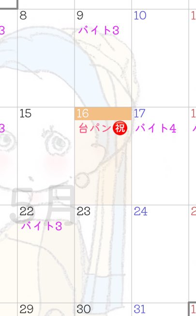 台パンおめでとう👏👏👏👏👏(？)
カレンダーに毎月お祝いできるようにメモっとく😚