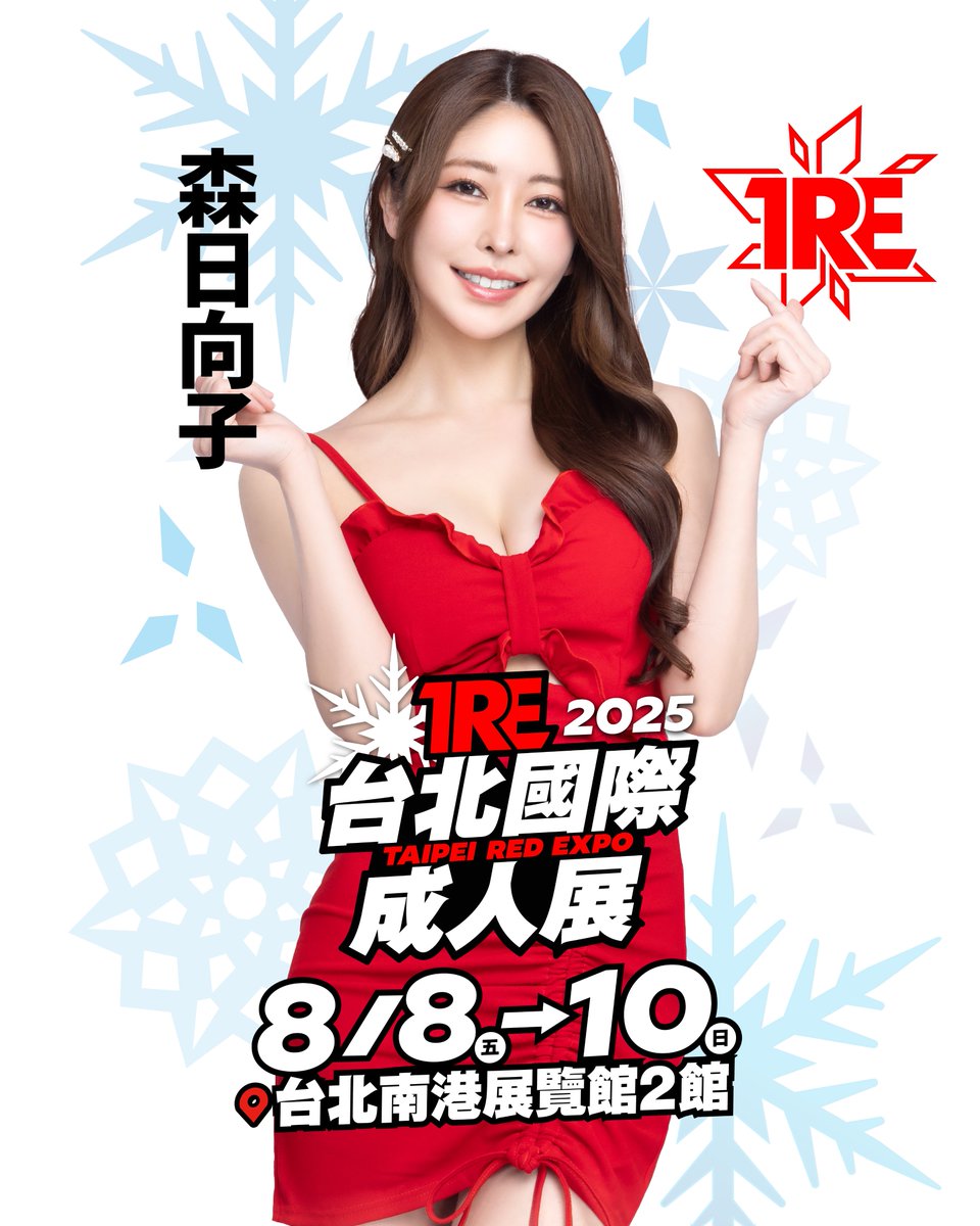 「森日向子」確定參加TRE2025🔥

🔸時間：8/8-8/10
🔸地點：南港展覽館2館1F
🔸購票資訊：bit.ly/2025TRE

✨6/1(日) 12:00 JKFACE 開放售票✨

<a href="/morihinako_/">森 日向子</a> 

#TRE2025 #森日向子