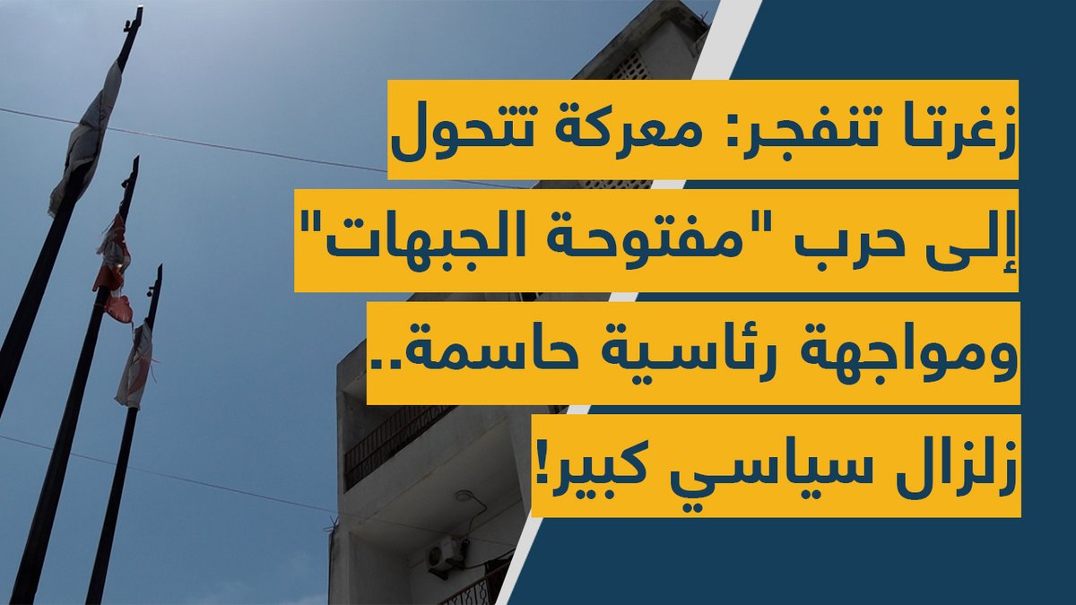 Spot Shot (@spotshotlebanon) on Twitter photo #زغرتا تنفجر: معركة تتحول إلى #حرب "مفتوحة الجبهات" و #مواجهة رئاسية حاسمة.. #زلزال سياسي كبير!
youtu.be/HK23rFGbXfY
<a href="/mona_ayoub0/">Mona Ayoub</a> #زغرتا تنفجر: معركة تتحول إلى #حرب "مفتوحة الجبهات" و #مواجهة رئاسية حاسمة.. #زلزال سياسي كبير!
youtu.be/HK23rFGbXfY
<a href="/mona_ayoub0/">Mona Ayoub</a>