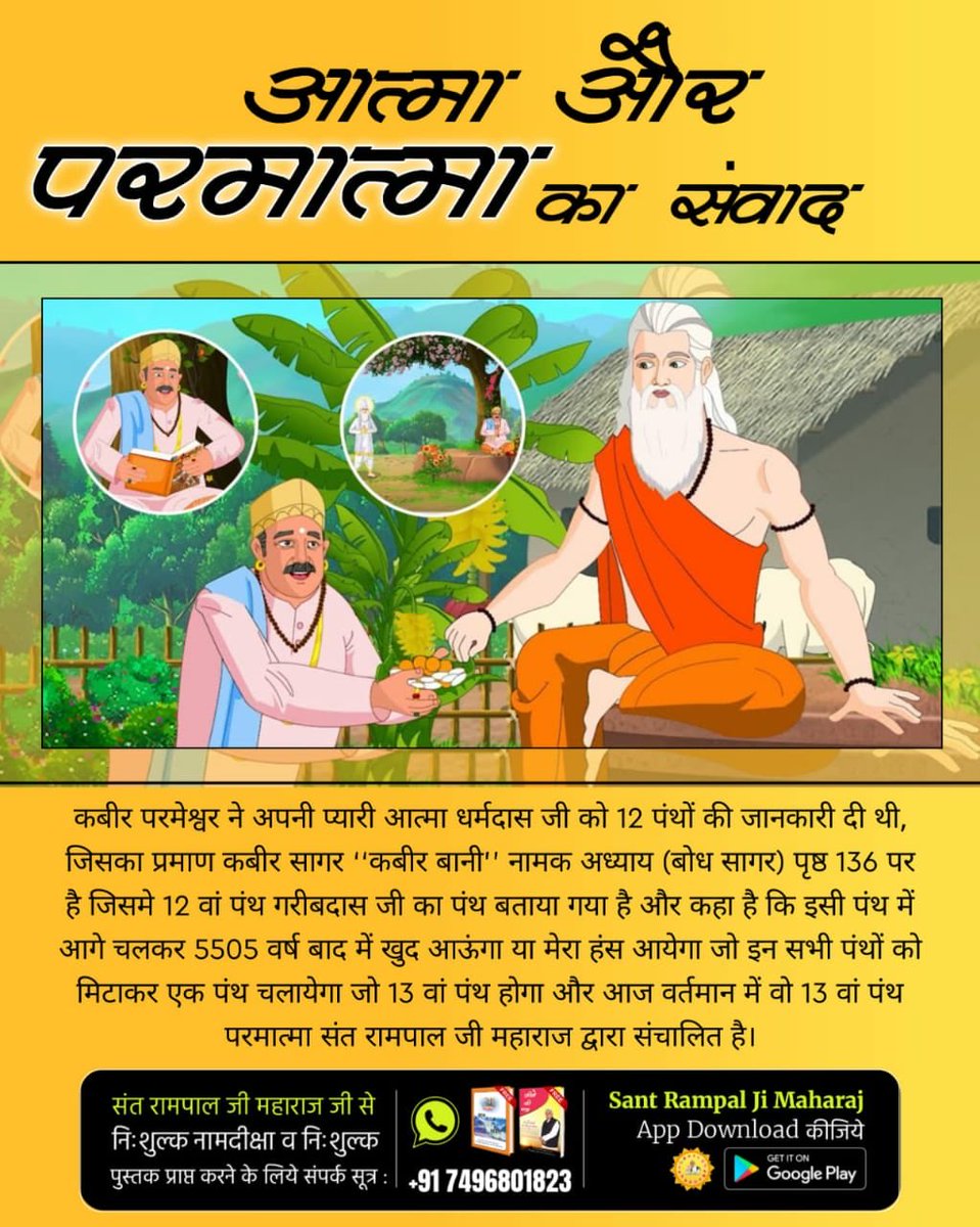 #आत्मा_और_परमात्मा_का_संवाद
पूर्ण परमात्मा कबीर साहेब जी ने 600 वर्ष पहले धर्मदास जी से कहा था कि 5505 वर्ष जब कलियुग बीत जायेगा तब महापुरुष विश्व के कल्याण के लिए प्रकट होगा। वह महापुरुष संत रामपाल जी महाराज हैं।
पांच सहंस अरु पांच सौ पांच, जब कलयुग बीत जाए। महापुरुष फरमान तब..