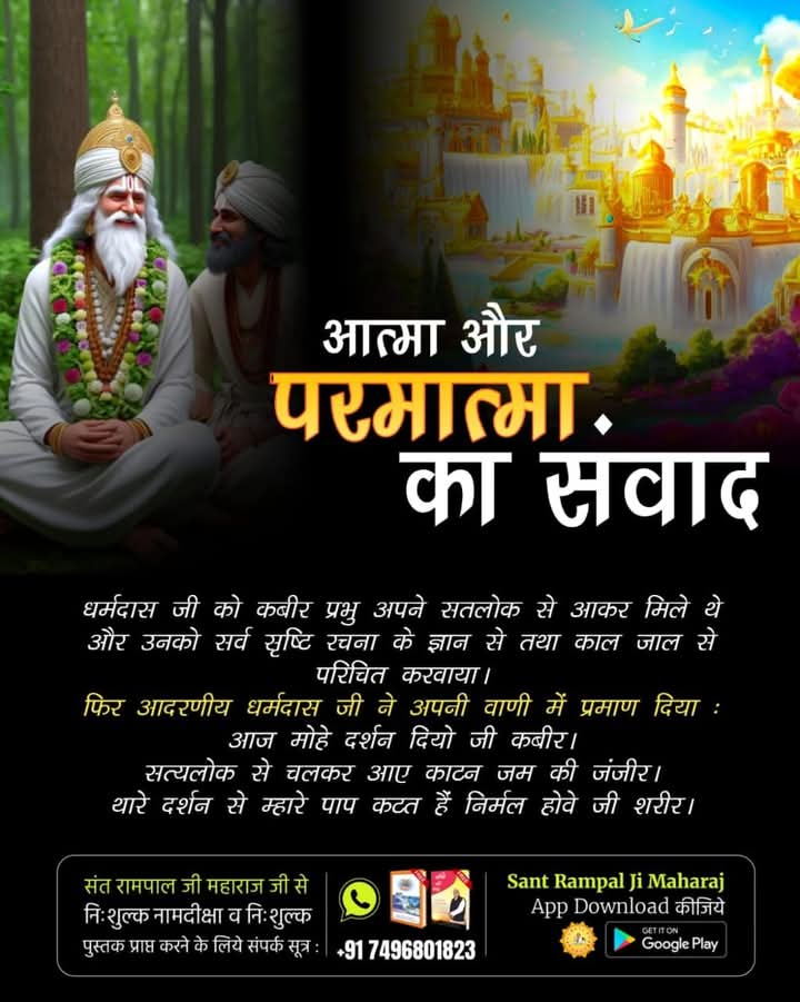 #आत्मा_और_परमात्मा_का_संवाद
धर्मदास जी को कबीर प्रभु अपने सतलोक से आकर मिले थे और उनको सर्व सृष्टि रचना के ज्ञान से तथा काल जाल से परिचित करवाया।
God Met Dharmdas In Mathura
<a href="/SaintRampalJiM/">Sant Rampal Ji Maharaj</a>