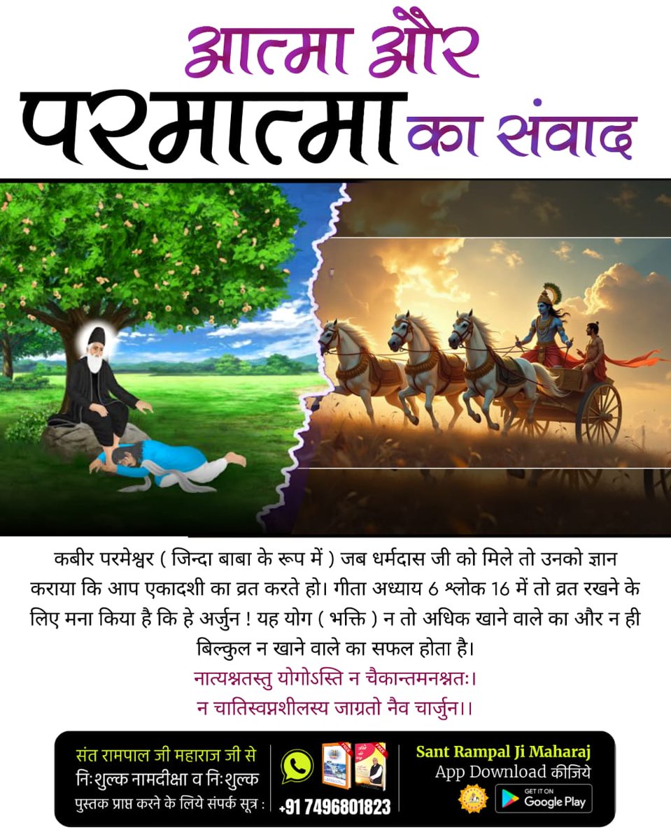 #आत्मा_और_परमात्मा_का_संवाद
God Met Dharmdas In Mathura
अजर अमर पद अभय है,अविगत आदि अनादि। 
जिंदा कहे धर्मदास से,जा घर विद्या न वाद।। 
 अनुवाद :