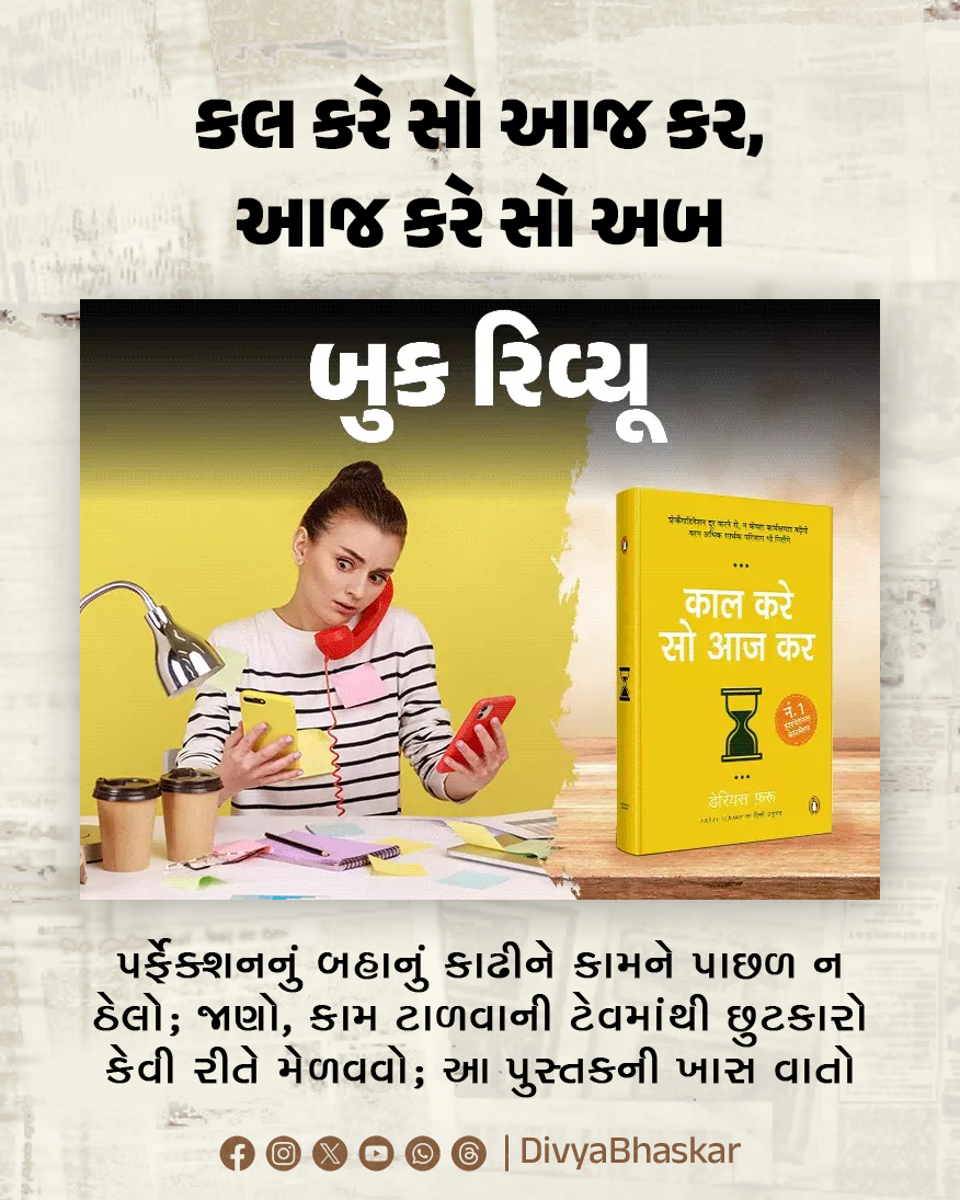 Divya_Bhaskar's tweet image. બુક રિવ્યૂ : કલ કરે સો આજ કર, આજ કરે સો અબ; પર્ફેક્શનનું બહાનું કાઢીને કામને પાછળ ન ઠેલો; જાણો, કામ ટાળવાની ટેવમાંથી છુટકારો કેવી રીતે મેળવવો - divya.bhaskar.com/Ks7CnizGpTb

#BookReview #LifeStyle #RoutineWork