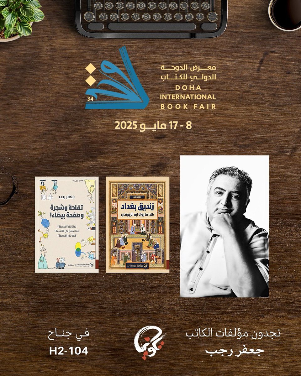 في #معرض_الدوحة_الدولي_للكتاب، تجدون مؤلفات الكاتب #جعفر_رجب، ومنها:

📘 تفاحة وشجرة وصفة شفاء!
📘 زنديق بغداد: ما رواه ابن الراوندي

📍 زورونا في جناح تكوين: H2-104
📅 من 8 إلى 17 مايو 2025

#تكوين #Takween #DohaBookFair2025 #جعفر_رجب #فكر_فلسفي #كتب_فكرية