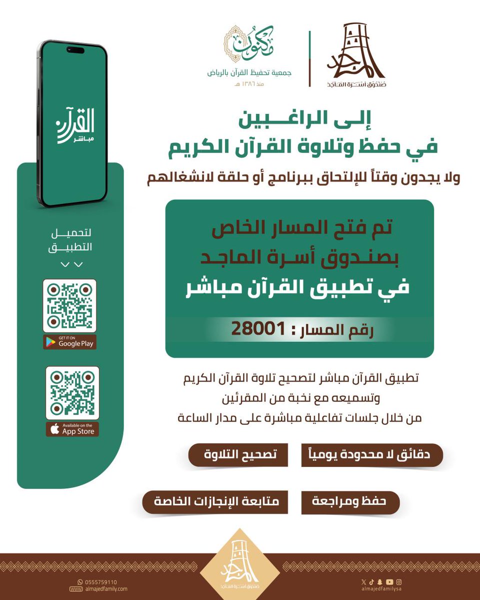 تم فتح المسار الخاص بصندوق 
الماجد في :

تطبيق القرآن مباشر📱
مجاناً لأفراد أسرة الماجد 
طوال العام

💡📲
طريقة الدخول لمسار أسرة الماجد

في تطبيق القرآن مباشر📱

🔘رقم المسار : 28001

- ساعات لا محدودة 🕰️ 
- ⁠حفظ ومراجعة 📖
- ⁠تلقين وتصحيح 🎙️📞

لتحميل التطبيق ( آيفون ) :