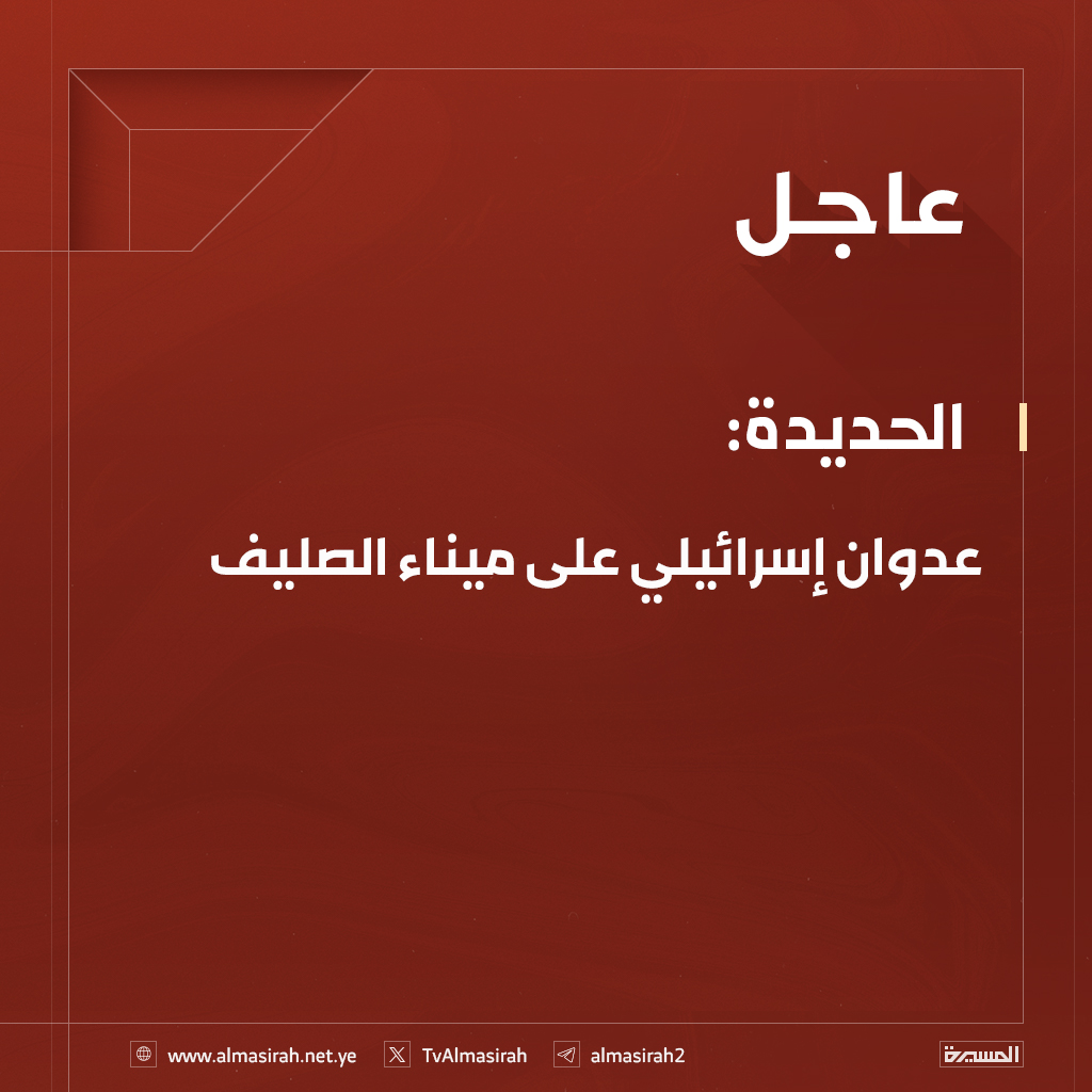 ⭕️عاجل⭕️
#الحديدة: 
عدوان إسرائيلي على ميناء الصليف