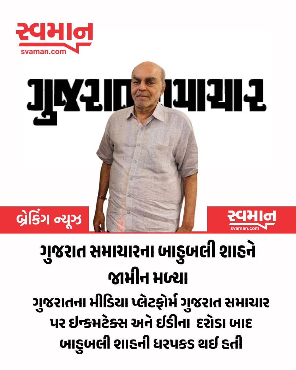 ગુજરાત સમાચારના બાહુબલી શાહને જામીન મળ્યા  #breaking #gujaratsamachar