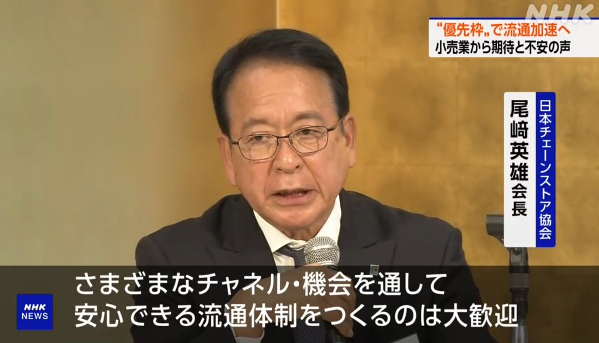米の流通についてNHKニュースに出ていたフジの尾﨑会長(日本チェーンストア協会会長)