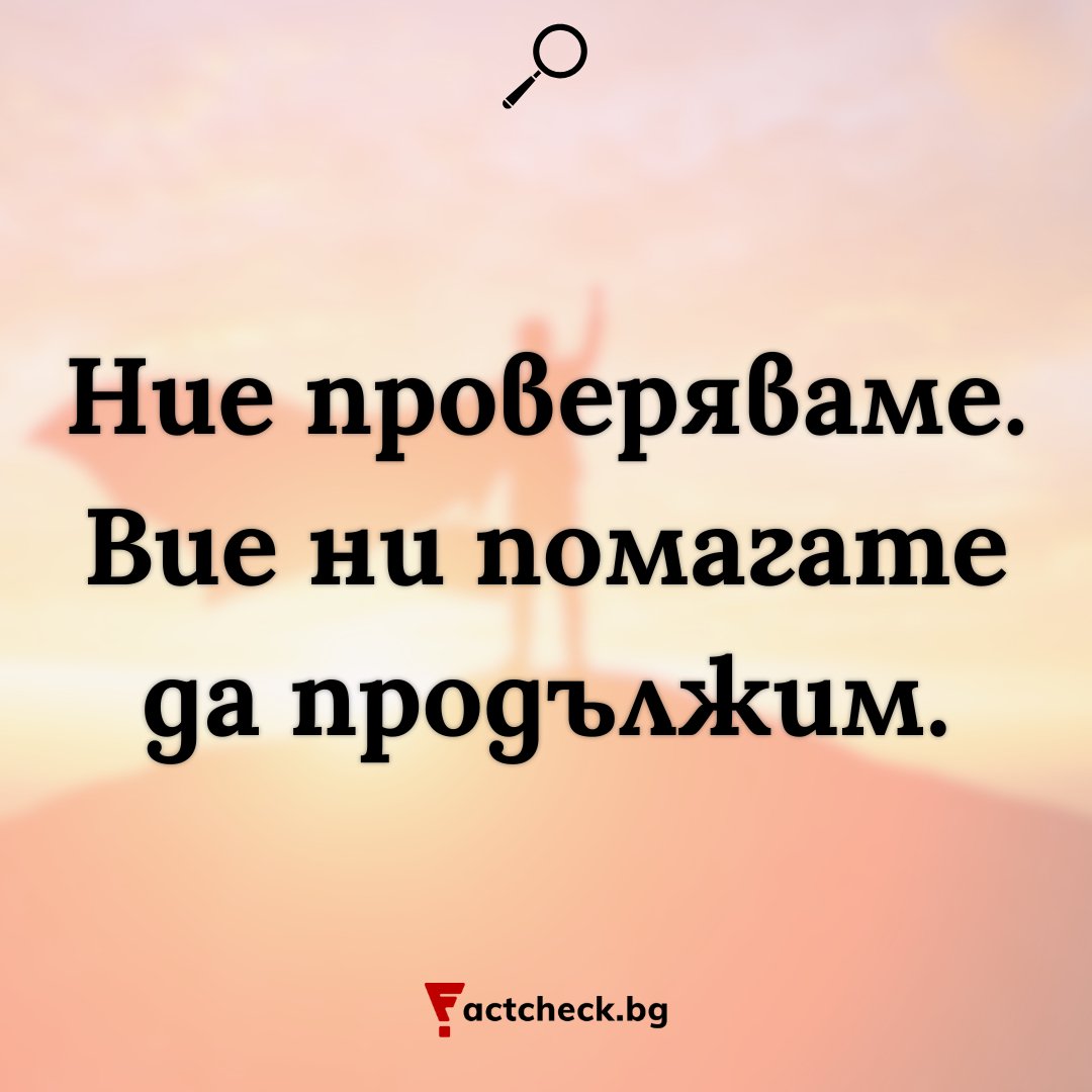 Factcheck Bulgaria (@factcheckbg) on Twitter photo В морето от информация някой трябва да пита:
„А това вярно ли е?“
Ние правим това всеки ден – проверяваме, обясняваме, търсим източници.
🙌 Подкрепи ни, ако вярваш, че фактите имат значение. Качествената журналистика ви благодари!
🔗 factcheck.bg/donate/ В морето от информация някой трябва да пита:
„А това вярно ли е?“
Ние правим това всеки ден – проверяваме, обясняваме, търсим източници.
🙌 Подкрепи ни, ако вярваш, че фактите имат значение. Качествената журналистика ви благодари!
🔗 factcheck.bg/donate/
