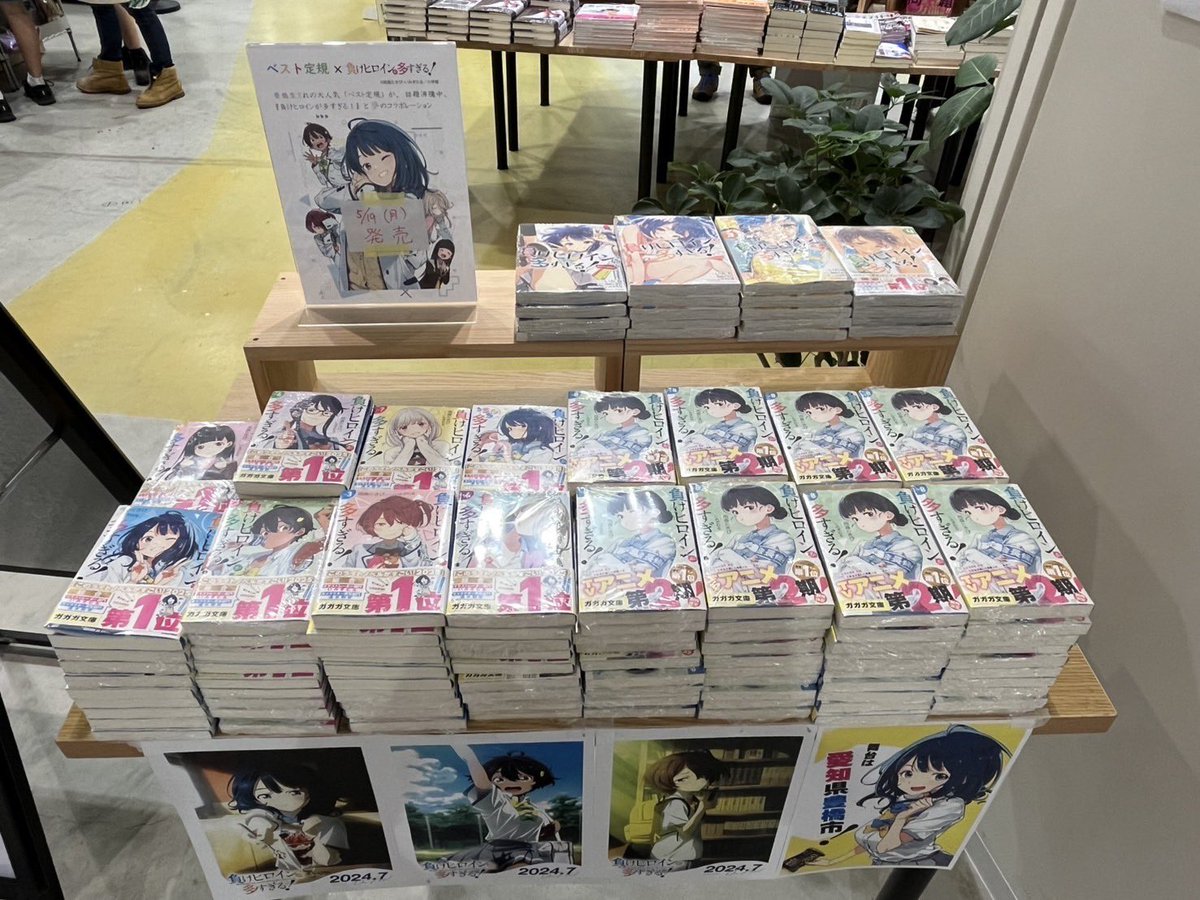 負けヒロインが多すぎる！8巻』 本日イオンモール豊川店にも入荷してい