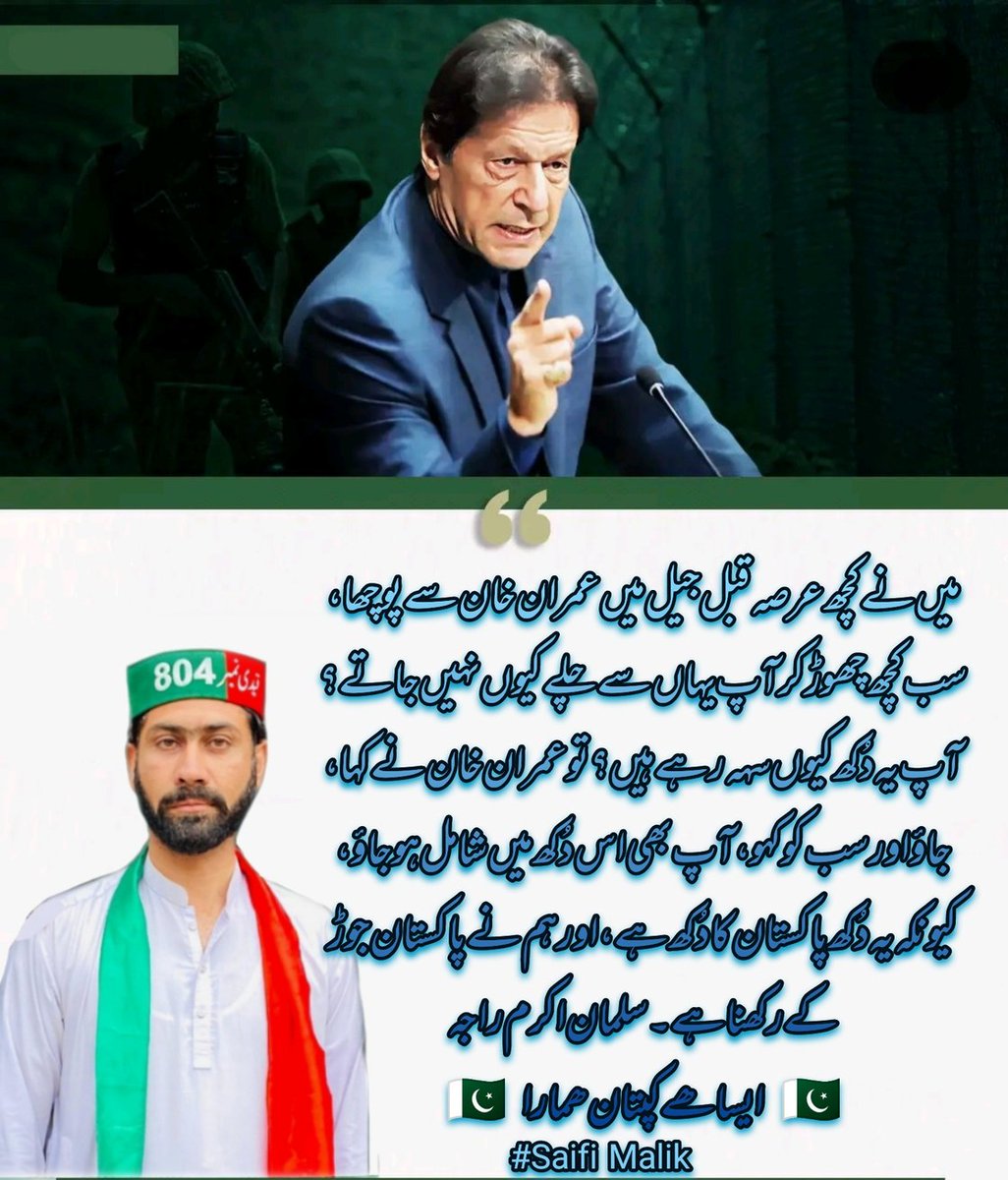 میں نے کچھ عرصہ قبل جیل میں عمران خان سے پوچھا، سب کچھ چھوڑ کر آپ یہاں سے چلے کیوں نہیں جاتے؟ آپ یہ دُکھ کیوں سہہ رہے ہیں؟ تو عمران خان نے کہا، جاؤ اور سب کو کہو، آپ بھی اس دُکھ میں شامل ہو جاؤ، کیونکہ یہ دُکھ پاکستان کا دُکھ ہے، اور ہم نے پاکستان جوڑ کے رکھنا ہے۔#ReleasImranKhan