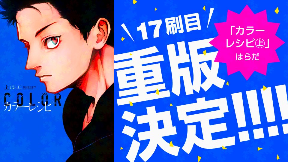 【🌟！重版出来！🌟】
✨🎊＼17刷目‼️／🎊✨

＝＝＝
#はらだ 先生 （＠harada_info）
D+C『カラーレシピ（上）』
＝＝＝
重版出来です～!!🥳🎉✨
近日中に全国の書店さんに入荷予定🚚💐💕

📚試し読みはこちらから📚
shinshokan.com/comic/tameshiy…