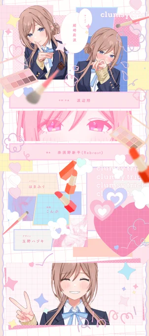 学園アイドルマスター1周年おめでとうございます『clumsy trick』のMVグラフィックデザインを作らせてもらえたことが今でも夢みたいで、私にとって宝物のような作品です。これからもたくさんプロデュースしていきます!#学マス  #祝学マス1周年 