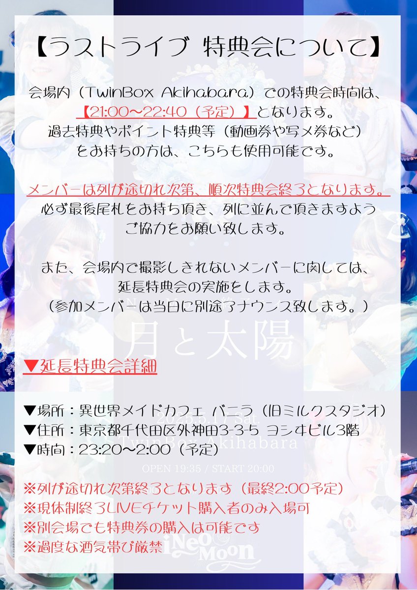 i_Neo_Moon's tweet photo. 【ラスト特典会についてのご案内】

#iNeoMoon https://t.co/33bVHUGuZV