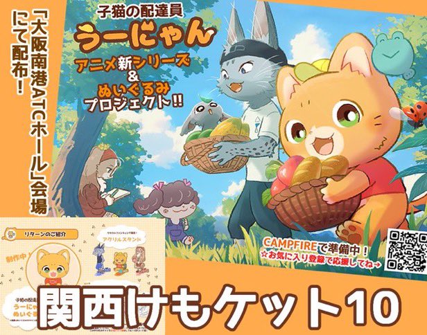 【お知らせ】 
＃関西けもケット10　『子猫の配達員うーにゃん』アニメ新シリーズプロジェクトのDMを配布します！

05/18 (日) 
配布会場「大阪南港ATCホール」チラシ置き場

お越しの方はぜひお持ち帰りください！CAMPFIREのQRコードが掲載されていますので、オススメもしてもらえると嬉しいです！！