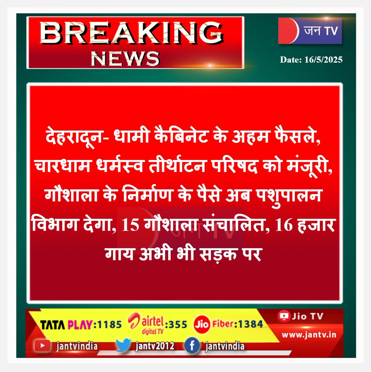 JANTV2012's tweet photo. देहरादून- धामी कैबिनेट के अहम फैसले, चारधाम धर्मस्व तीर्थाटन परिषद को मंजूरी, गौशाला के निर्माण के पैसे अब पशुपालन विभाग देगा, 15 गौशाला संचालित, 16 हजार गाय अभी भी सड़क पर | JAN TV
#DhamiCabinet #UttarakhandNews #CharDhamYatra #CowWelfare #GaushalaSupport #AnimalHusbandry #DehradunUpdates #HinduPilgrimage #StreetCows #CharDhamCouncil #UttarakhandDevelopment #CowShelter #ReligiousTourism @pushkardhami @BJP4UK @ukcmo @farddepartment #jantv_rs