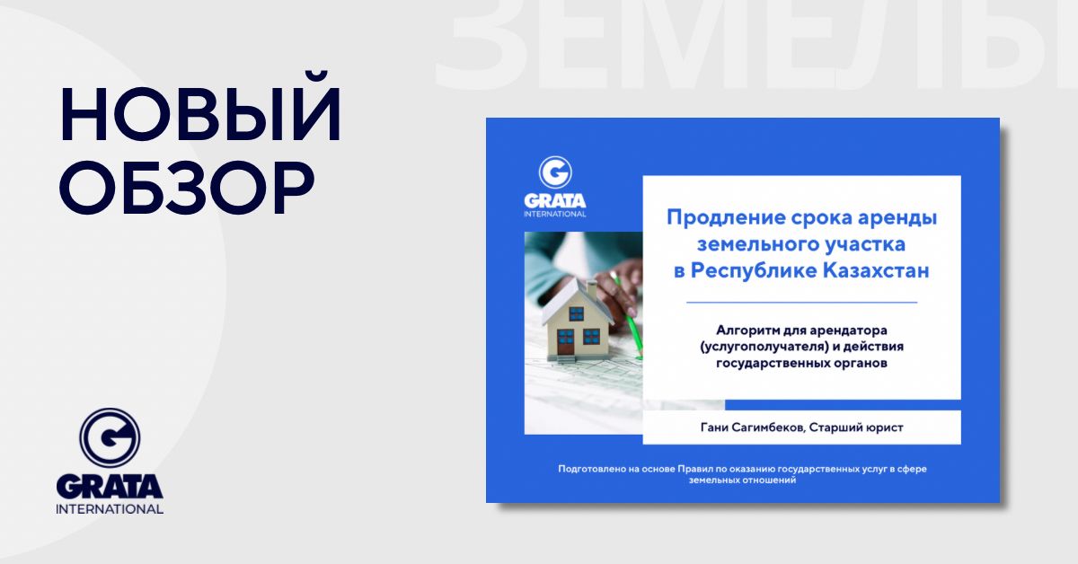 📄 Настоящий материал подготовлен командой GRATA International с учётом действующего законодательства и специфики регулирования в области землепользования.

🔗 Читайте полный обзор по ссылке: gratanet.com/ru/publication…