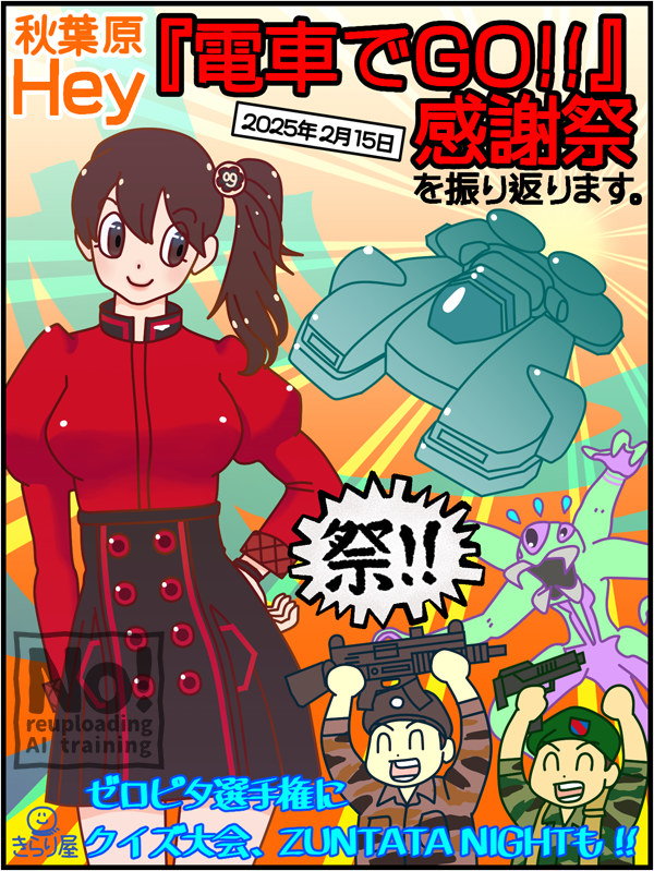 本日もHey日和26が公開されました!
#秋葉原Hey で開催された『電車でGO!!』感謝祭の様子をお届けします🚃🏮
ゼロピタ選手権、クイズ大会、ZUNTATA NIGHT出張版(その間に物販も)と、朝からみっちり楽しめた1日でした!
今後もHeyでいろんなゲーム関連イベントを開催してもらえると嬉しいですね✨ 