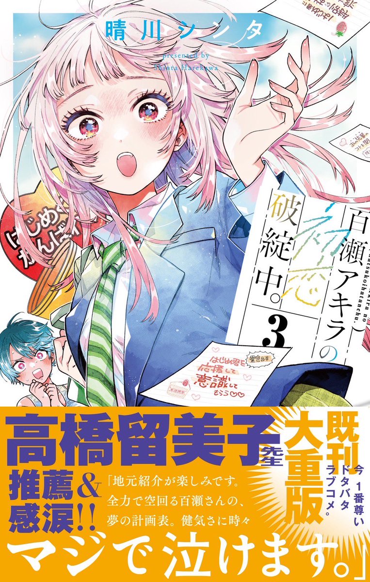 そして今回なんと…!!
✨高橋留美子先生✨に帯コメントを頂きました…!!!
本当に本当に、ありがとうございます…!🙇♀️✨
3巻予約ページはこちら!
▶️ https://t.co/2Xl8Ys7rfG
㊗️#次にくるマンガ大賞2025㊗️
こちらの投票は5/22(木)まで!何卒!!
▶️ https://t.co/R8PwhDLOgP