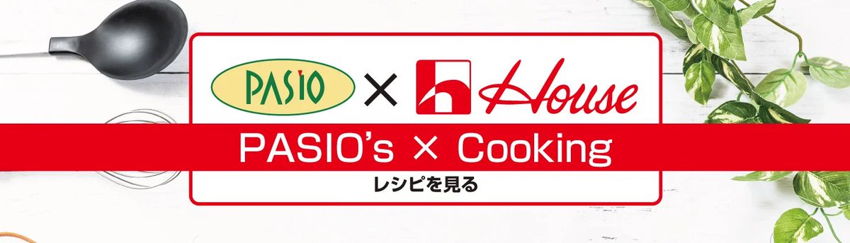 「完熟トマトのハヤシライスソース 香ばしスパイシーハヤシ」を使った、当店オリジナルアレンジレシピを動画でご紹介！今回は『ヴィネガー風味のスパイシーチキン』と『ハヤシ麻婆豆腐風』の思わず食べてみたくなる2品を実際に調理・試食しました。動画は下記からチェック！
pasio.net/recipe/pasioxh…