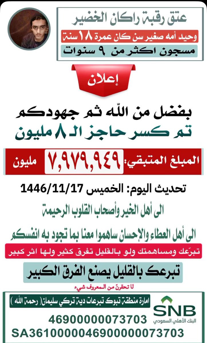 الله يفرج عليه ويعتق رقبته ويفرح أمه بخروجه لها 
<a href="/ben_aon/">مشعل بن عبدالله بن عون</a> 

 #عتق_رقبه_راكان_الخضير