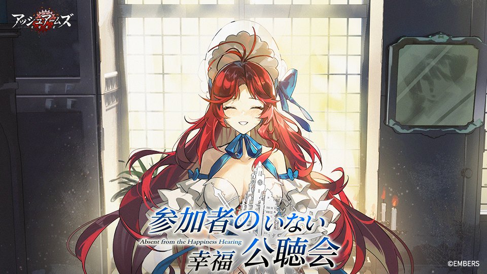 ストーリーイベント【参加者のいない幸福公聴会】開催中！ イベント
