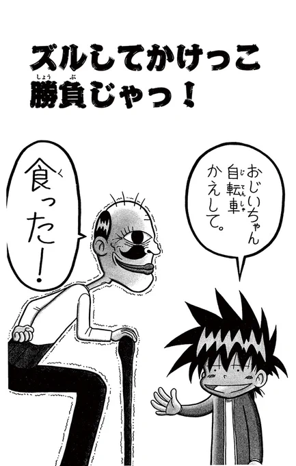 おじいちゃん、自転車かえして。 