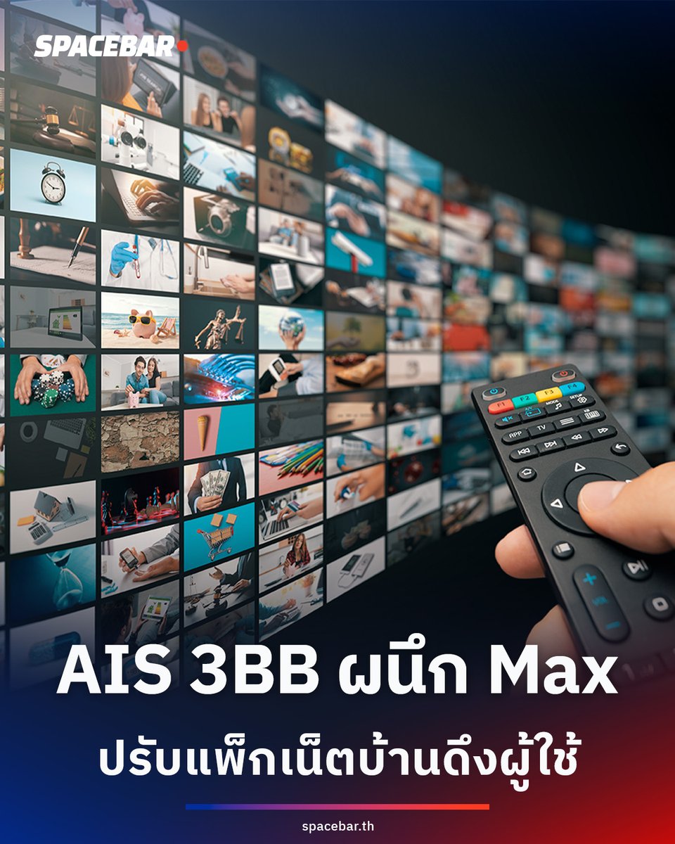 SpacebarMediaTH's tweet image. AIS 3BB ปรับแพ็กเน็ตบ้าน เปิดตัวแพ็กเกจ “Net &amp;amp; Entertainment Gang” จับมือ Max–HBO เสริมคอนเทนต์บันเทิงครบวงจร ตอบโจทย์สายสตรีมครบจบในแพ็กเดียว
#AIS3BB #NetEntertainmentGang #MaxStreaming #HBO #Viu #iQIYI #WeTV #เน็ตแรงบันเทิงครบจบในแพ็กเดียว #3BBFIBRE3 #BUSINESS #SPACEBAR

🔴
