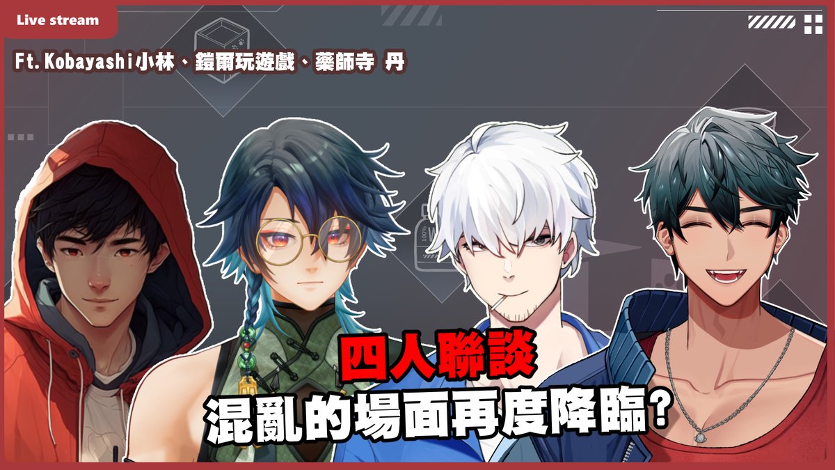 Shawn2024v's tweet image. 05/16(五) 20:00【四人雜談】  
一個人聊天怕太乾所以找了其他三位V朋朋來幫忙撐場面
@1020_kobayashi
@YakushijiOAO
鎧爾玩遊戲   
(這樣就可以少說一點話了?)
有什麼想說的想問的都歡迎今天一起來聊！
(但不一定回答)
#shawn學長 #vtype #雜談