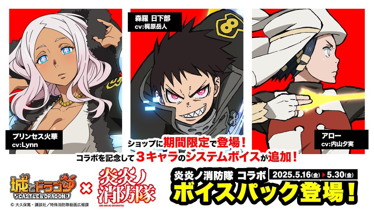城ドラ × #炎炎ノ消防隊 ボイスパックが新登場🔥 ＼ 「森羅 日下部(CV