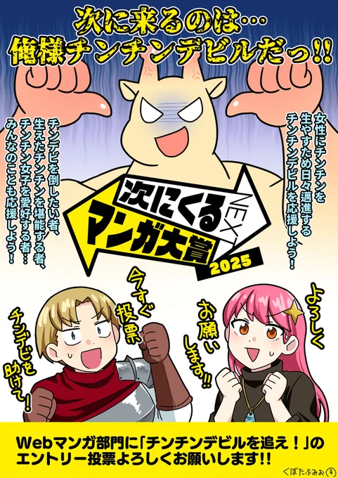#次にくるマンガ大賞2025
Webマンガ部門に「チンチンデビルを追え!」のエントリー投票よろしくお願いします!🙇
売り上げが少々アレでございまして…応援してくださると非常に助かります🙏

投票はこちらから➡️https://t.co/fkjGWiInbJ 