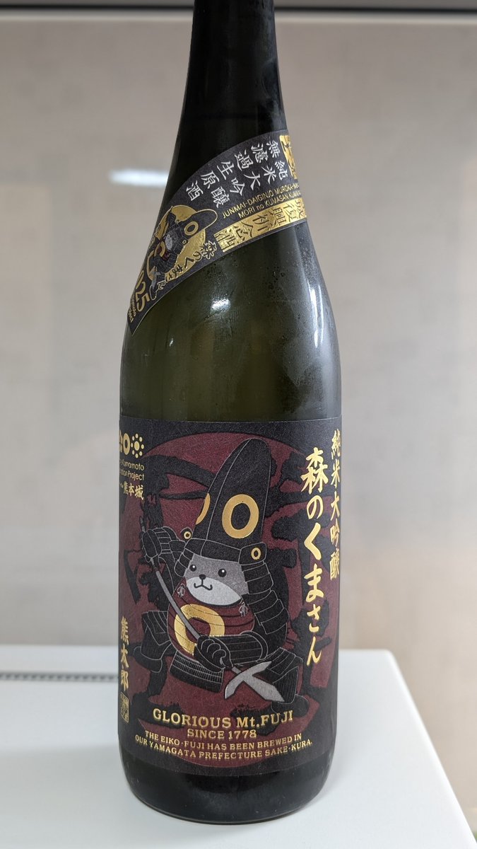 burarito's tweet photo. 栄光冨士 森のくまさん 純米大吟醸 無濾過生原酒　#酒記録 https://t.co/B4pY6wWONs